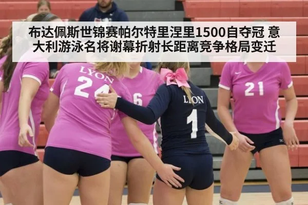 布达佩斯世锦赛帕尔特里涅里1500自夺冠 意大利游泳名将谢幕折射长距离竞争格局变迁