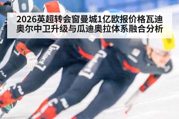 2026英超转会窗曼城1亿欧报价格瓦迪奥尔中卫升级与瓜迪奥拉体系融合分析