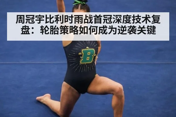 周冠宇比利时雨战首冠深度技术复盘：轮胎策略如何成为逆袭关键